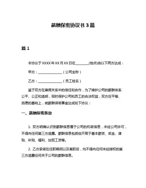 薪酬保密协议书3篇