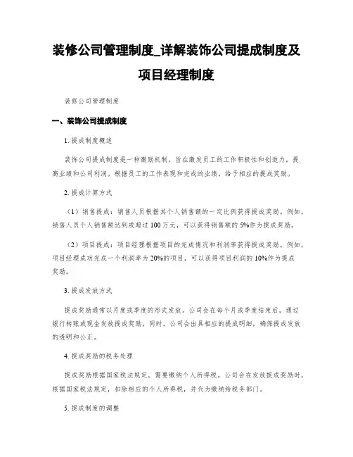装修公司管理制度_详解装饰公司提成制度及项目经理制度