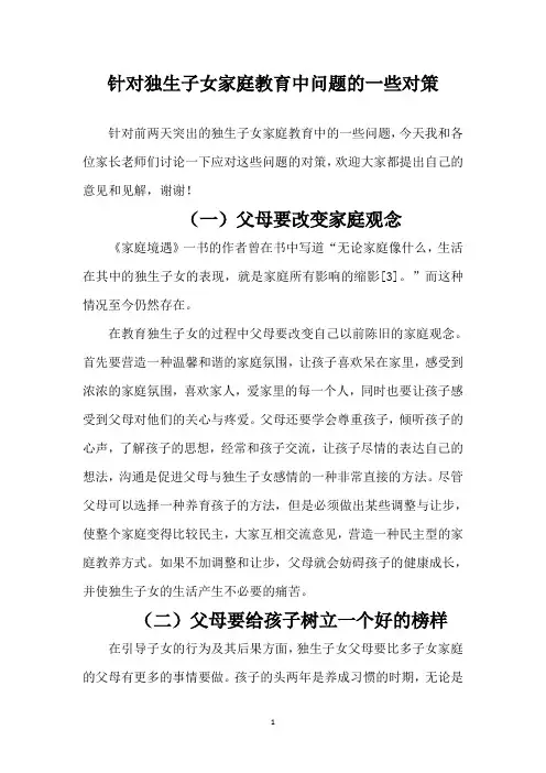针对独生子女家庭教育中问题的一些对策