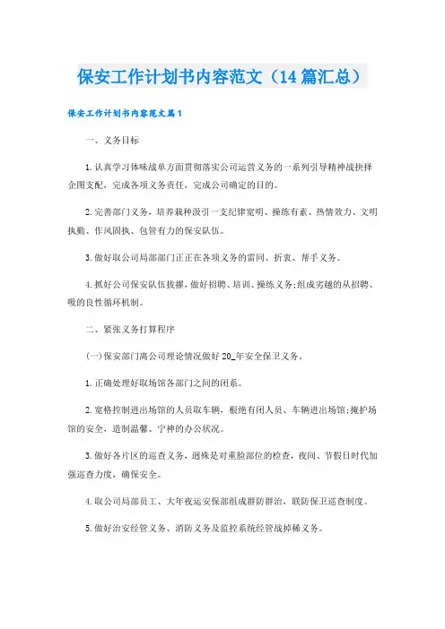 保安工作计划书内容范文(14篇汇总).doc