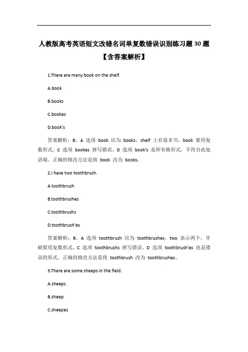 人教版高考英语短文改错名词单复数错误识别练习题30题【含答案解析】