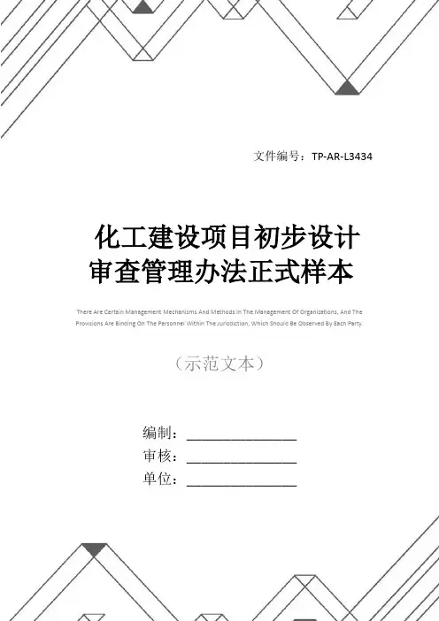 化工建设项目初步设计审查管理办法正式样本