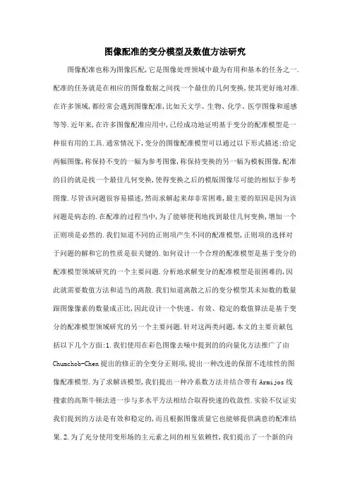 图像配准的变分模型及数值方法研究