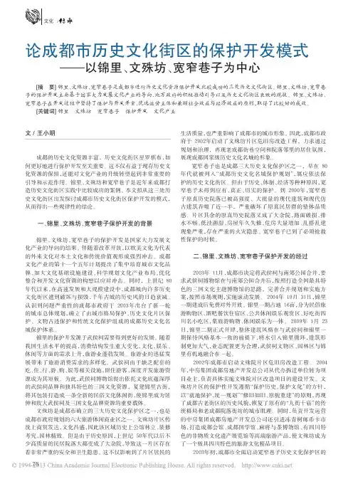 604-论成都市历史文化街区的保护开发模_省略__以锦里_文殊坊_宽窄巷子为中心_王小明