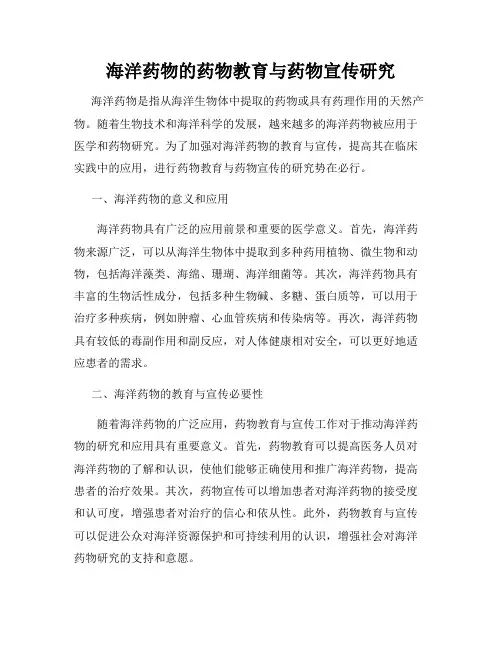 海洋药物的药物教育与药物宣传研究