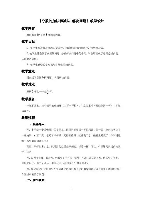 新人教小学五年级数学下册第6单元分数的加法和减法《分数的加法和减法 解决问题》示范教学设计方案