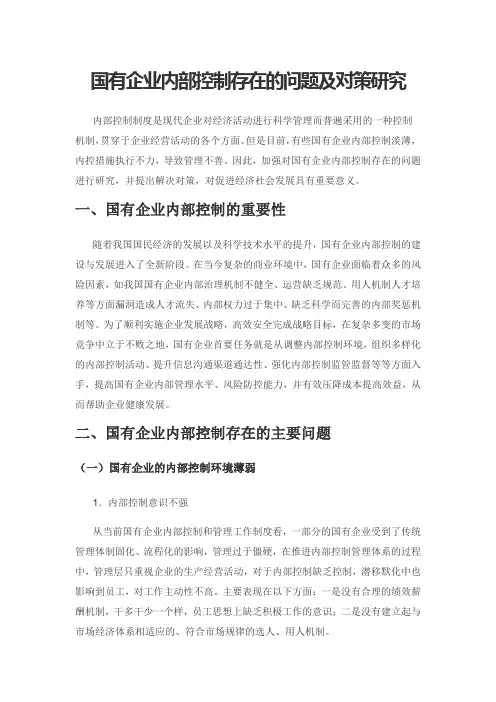 国有企业内部控制存在的问题及对策研究