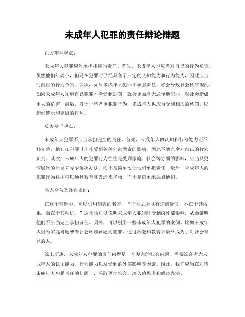 未成年人犯罪的责任辩论辩题