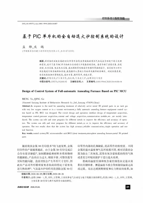 基于PIC单片机的全自动退火炉控制系统的设计
