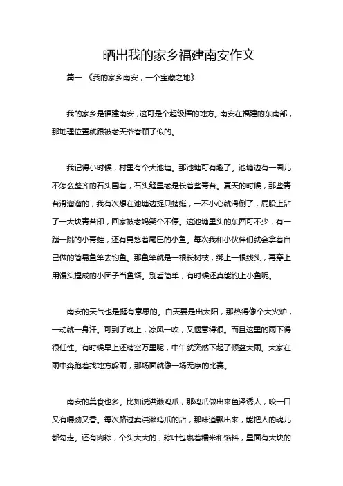 晒出我的家乡福建南安作文