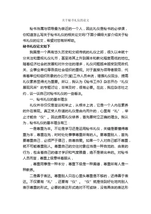 关于秘书礼仪的论文_秘书基础_