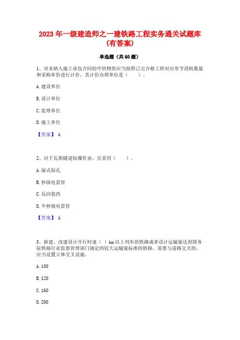 一级建造师之一建铁路工程实务通关试题库(有答案)
