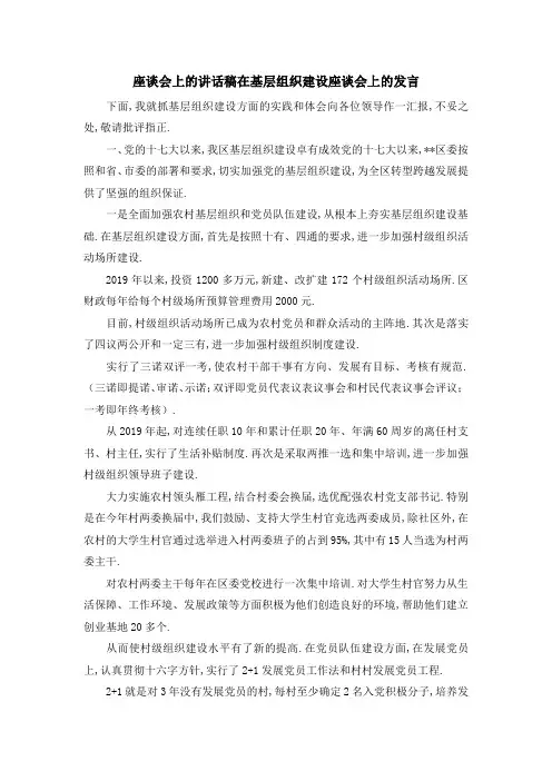 座谈会上的讲话稿 在基层组织建设座谈会上的发言 精品