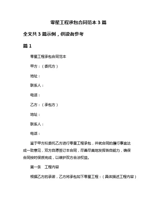 零星工程承包合同范本3篇