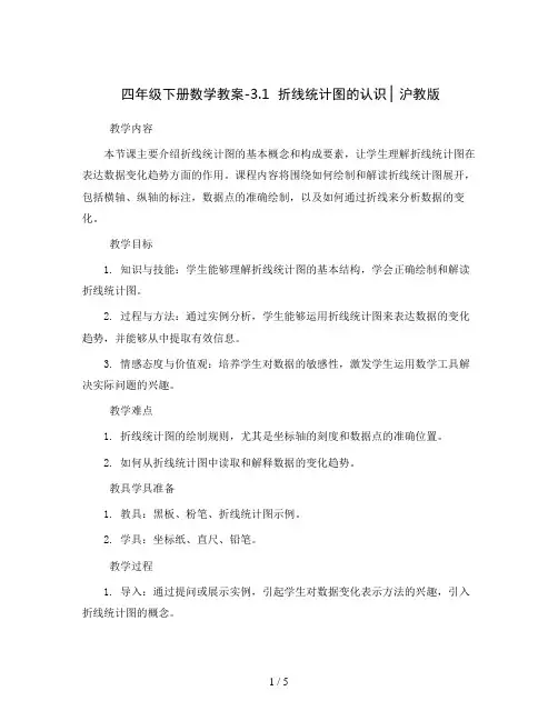 四年级下册数学教案-3.1  折线统计图的认识 ▏沪教版 