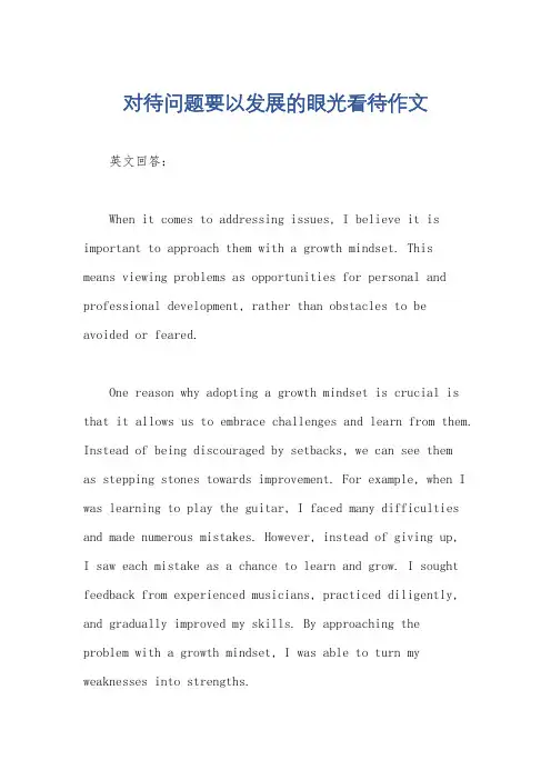 对待问题要以发展的眼光看待作文