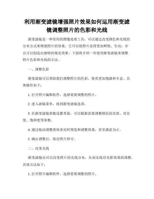 利用渐变滤镜增强照片效果如何运用渐变滤镜调整照片的色彩和光线