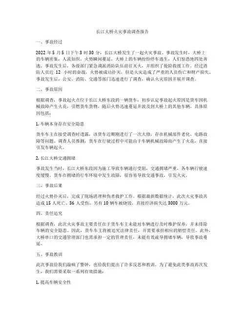 长江大桥火灾事故调查报告