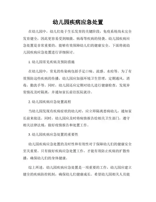 幼儿园疾病应急处置