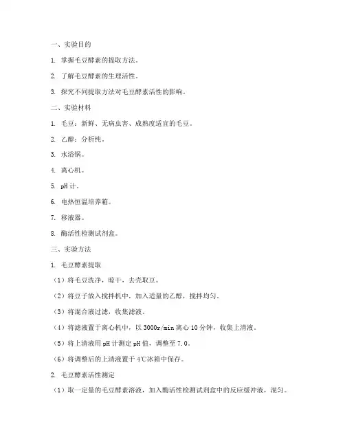 毛豆酵素实验报告