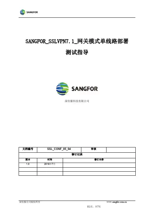 深信服科技 SANGFOR SSLVPN7