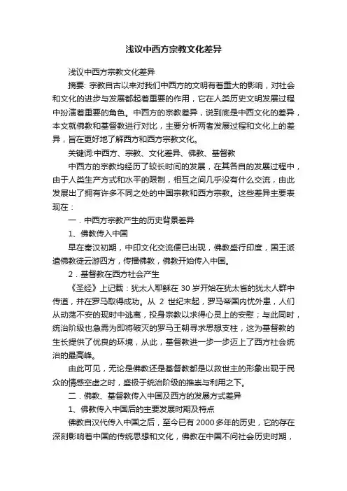 浅议中西方宗教文化差异