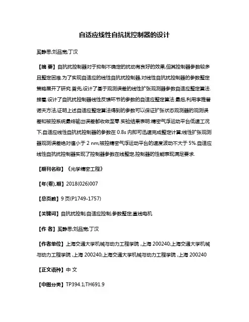 自适应线性自抗扰控制器的设计