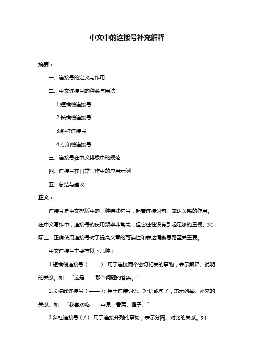 中文中的连接号补充解释
