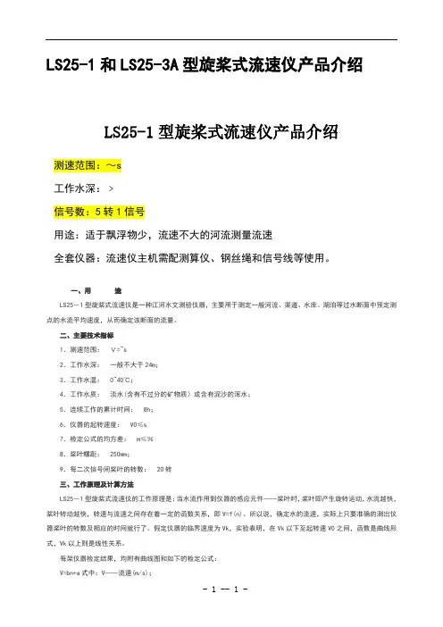 LS25-1和LS25-3A型旋桨式流速仪产品介绍