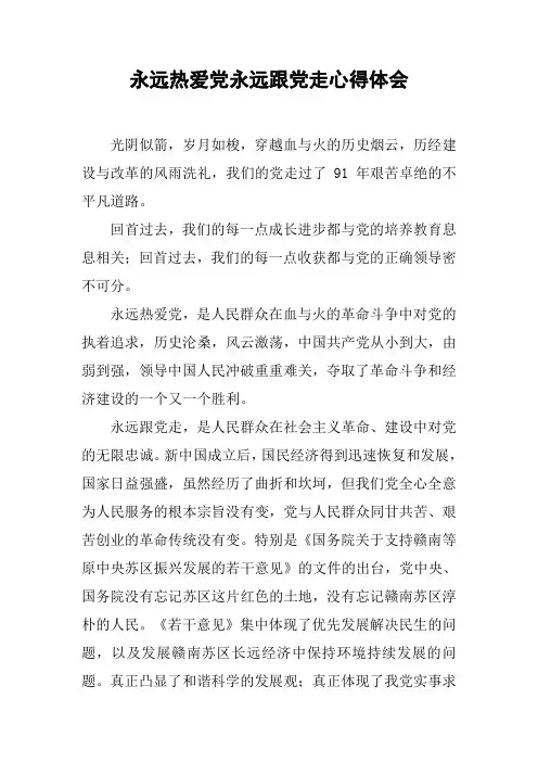 永远热爱党永远跟党走心得体会