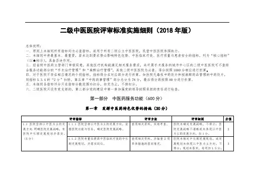 二级中医医院评审标准实施细则(XX8年版)