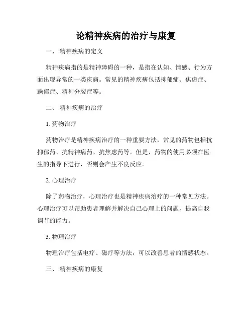 论精神疾病的治疗与康复