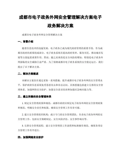 成都市电子政务外网安全管理解决方案电子政务解决方案