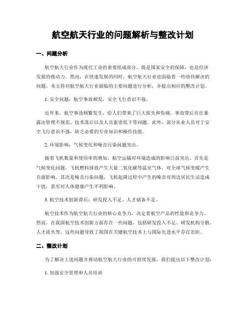 航空航天行业的问题解析与整改计划