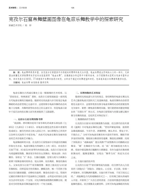 克孜尔石窟帛舞壁画图像在龟兹乐舞教学中的探索研究