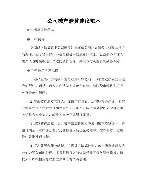 公司破产清算建议范本
