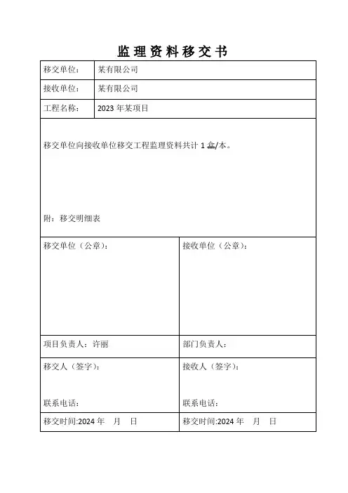 监理资料移交书范本