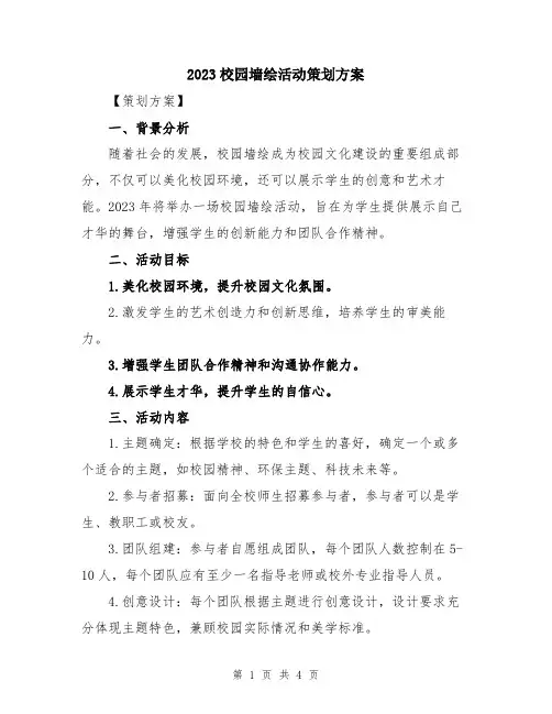 2023校园墙绘活动策划方案