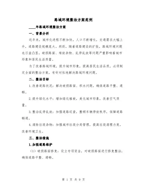路域环境整治方案范例(三篇)