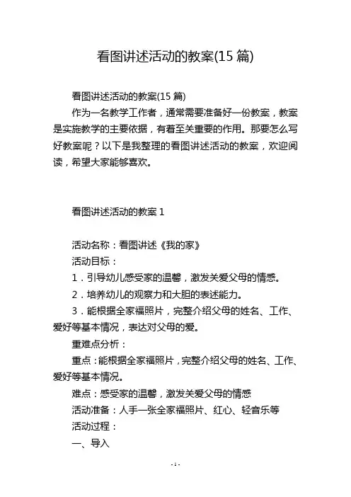 看图讲述活动的教案(15篇)