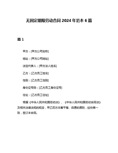 无固定期限劳动合同2024年范本6篇