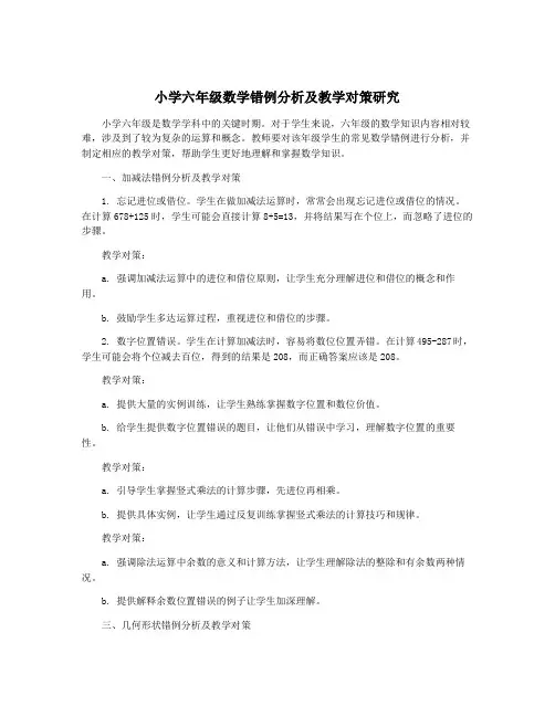 小学六年级数学错例分析及教学对策研究