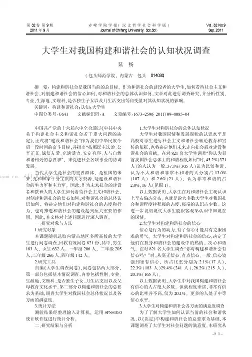 大学生对我国构建和谐社会的认知状况调查