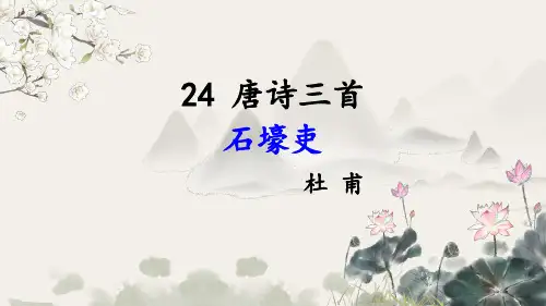 24课《石壕吏》课件(共30张PPT)