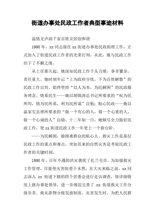 街道办事处民政工作者典型事迹材料