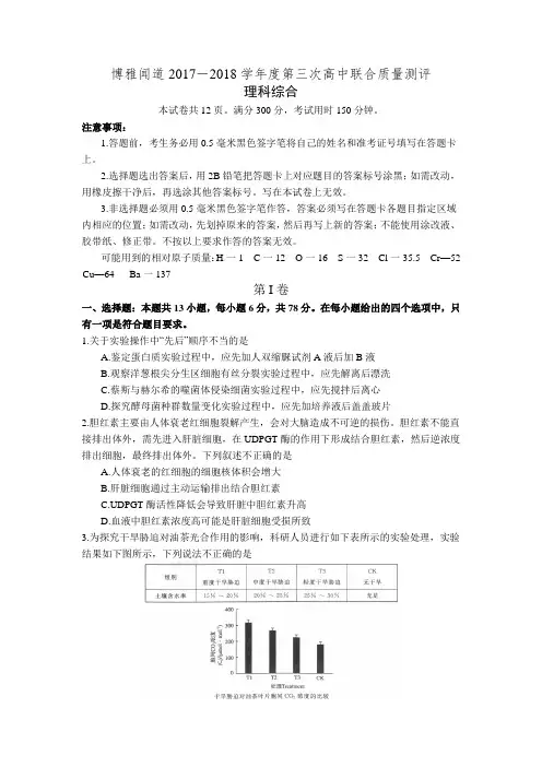博雅闻道2017-2018学年度第三次高中联合质量测评理科综合(含答案)