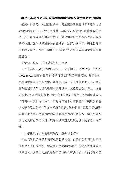 领导在基层部队学习型党组织制度建设发挥示范效应的思考