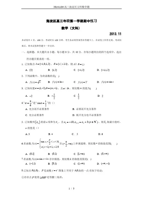 20141104高三海淀区文科数学题