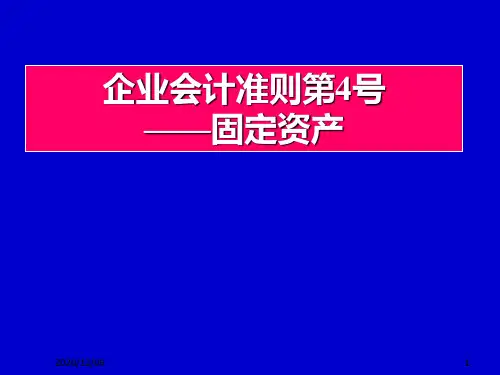 企业会计准则之固定资产PPT教学课件