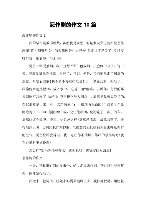恶作剧的作文10篇
